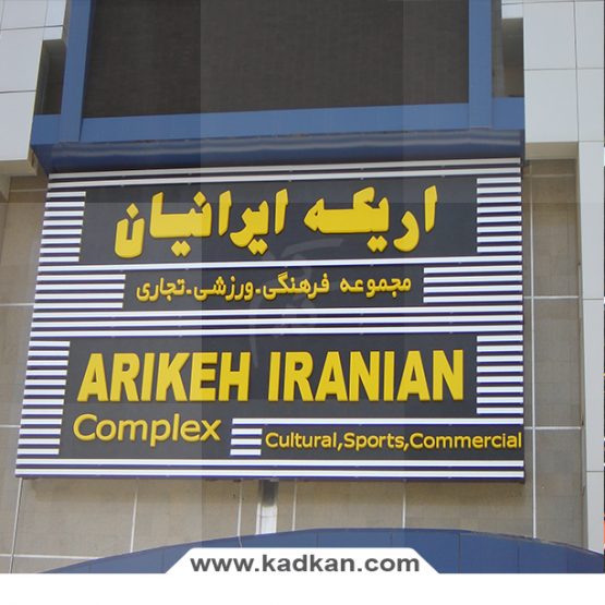 سقف کاذب اریکه ایرانیان