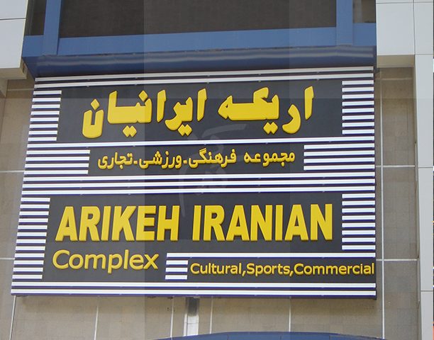 سقف کاذب اریکه ایرانیان