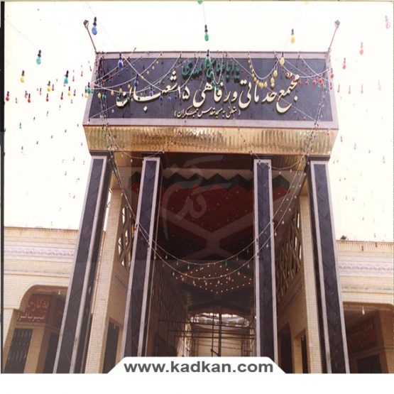 سقف کاذب مسجد جمکران