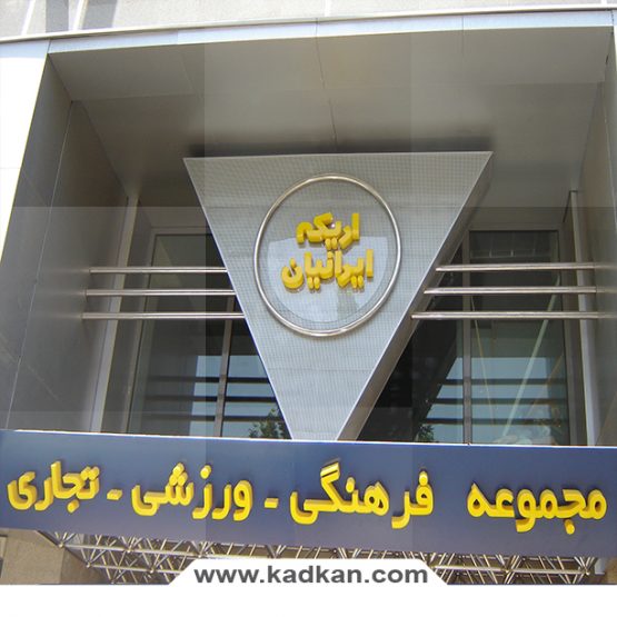 سقف کاذب اریکه ایرانیان