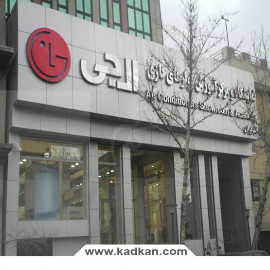 سقف کاذب نمایشگاه الجی
