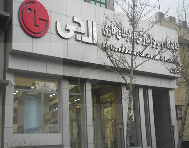 سقف کاذب نمایشگاه الجی